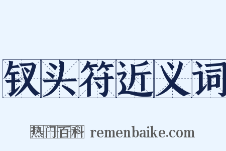 钗头符近义词是什么意思的图片
